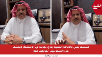 مستثمر يمني بالإقامة المميزة يروي تجربته في الاستثمار ويكشف عدد السعوديين العاملين معه